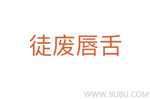 徒废唇舌