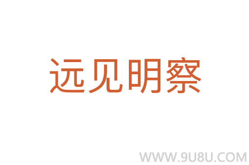远见明察