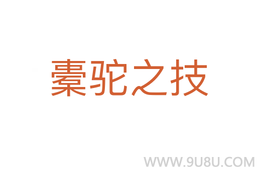 橐驼之技