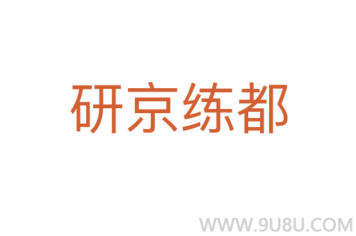 研京练都