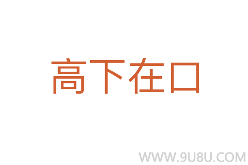 高下在口