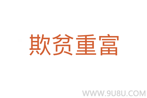 欺贫重富
