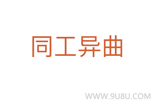 同工异曲