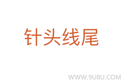 针头线尾