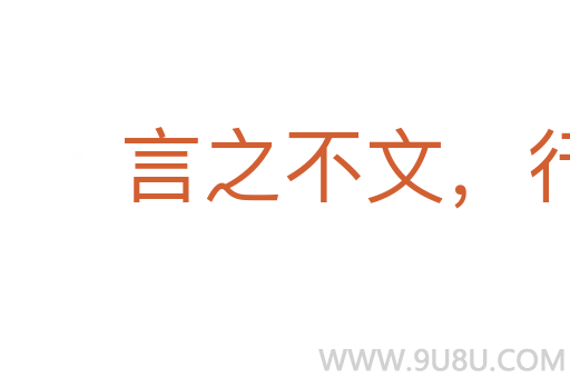 言之不文,行之不远