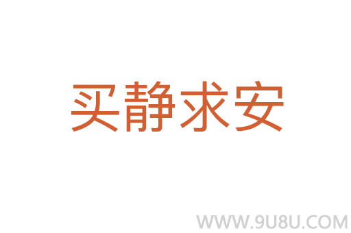 买静求安