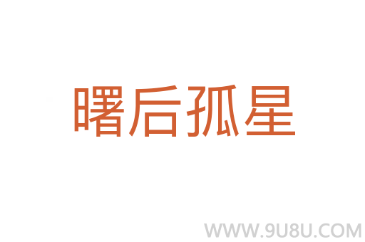 曙后孤星