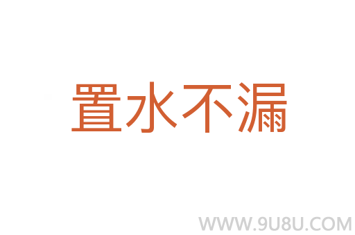 置水不漏