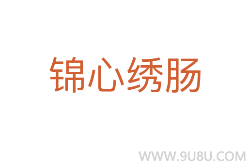 锦心绣肠