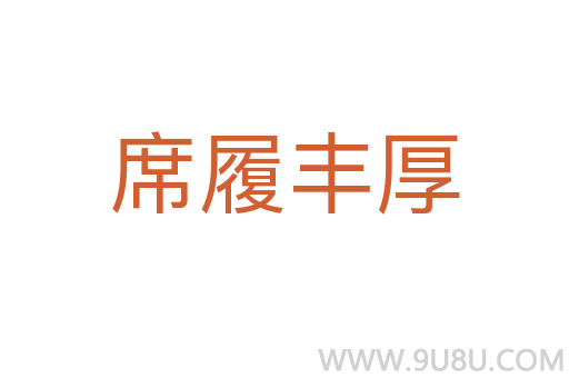 席履丰厚
