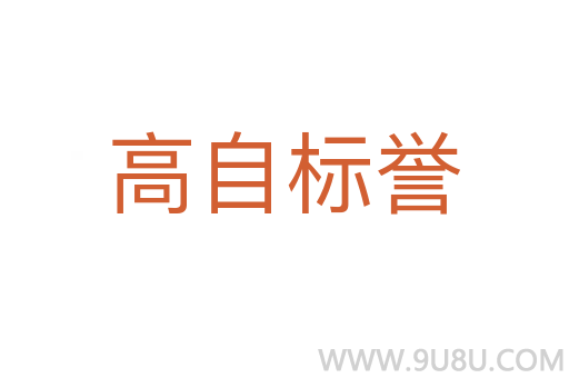 高自标誉
