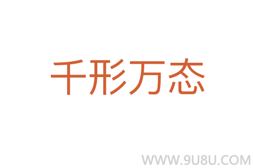 千形万态