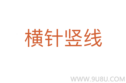 横针竖线