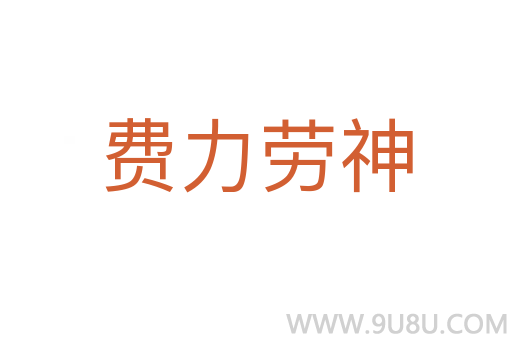 费力劳神