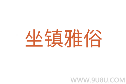 坐镇雅俗