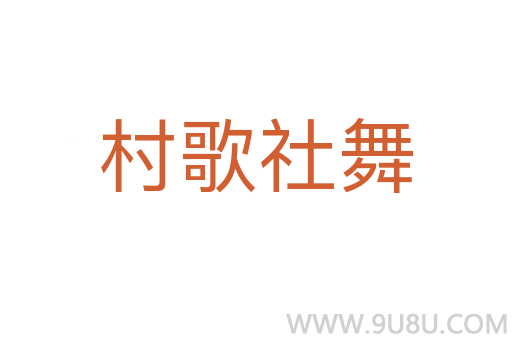 村歌社舞
