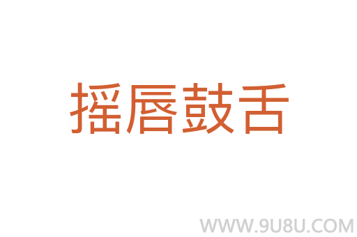 摇唇鼓舌