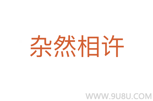 杂然相许