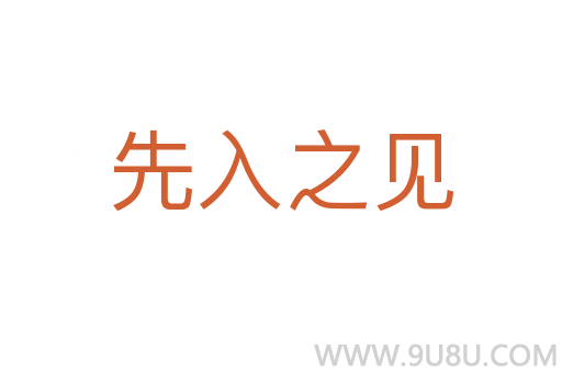 先入之见