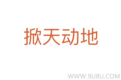 掀天动地