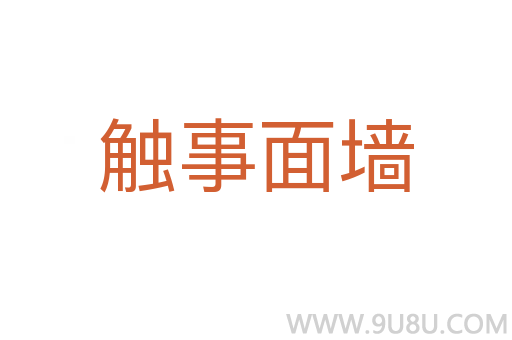 触事面墙