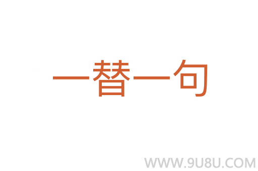 一替一句