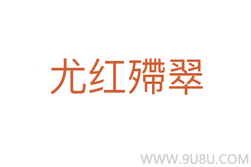 尤红殢翠