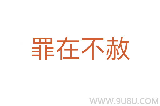 罪在不赦