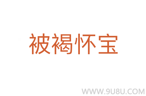 被褐怀宝