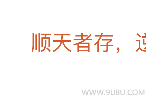 顺天者存,逆天者亡