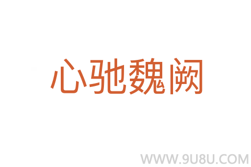 心驰魏阙