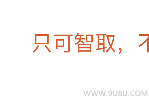 只可智取,不可力敌