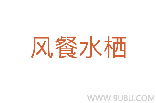 风餐水栖