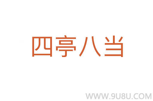 四亭八当