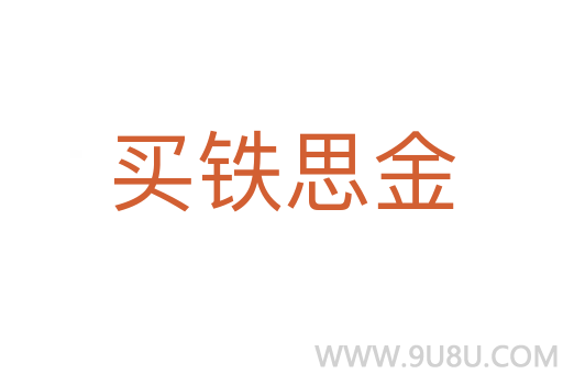 买铁思金
