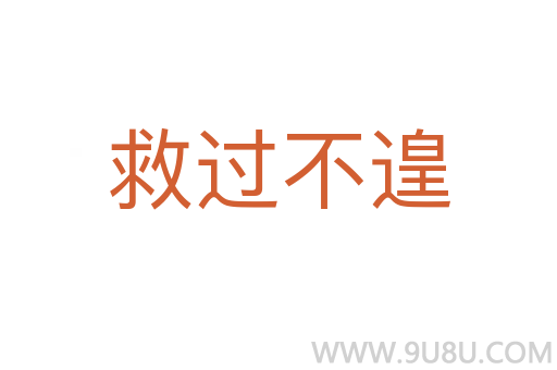 救过不遑