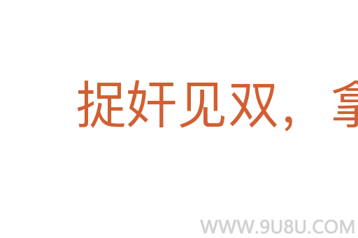 捉奸见双,拿贼要赃