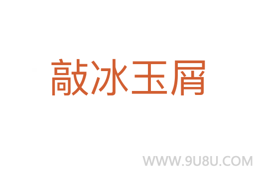 敲冰玉屑