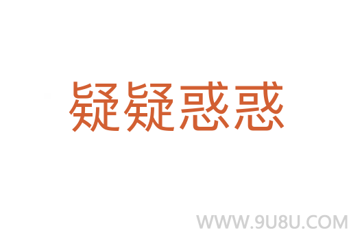 疑疑惑惑