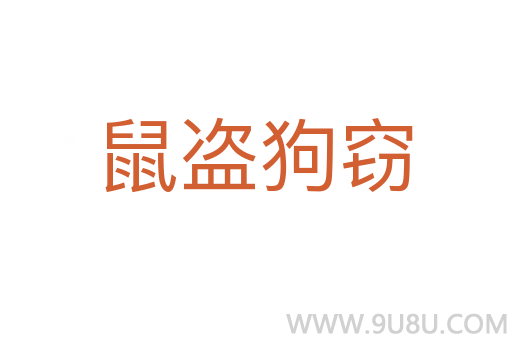 鼠盗狗窃