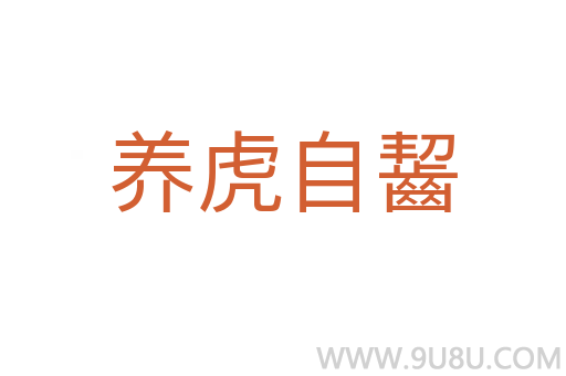 养虎自齧