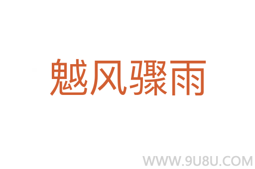 魆风骤雨