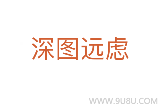 深图远虑
