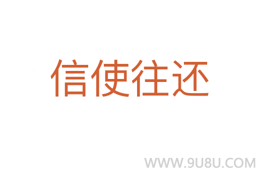信使往还