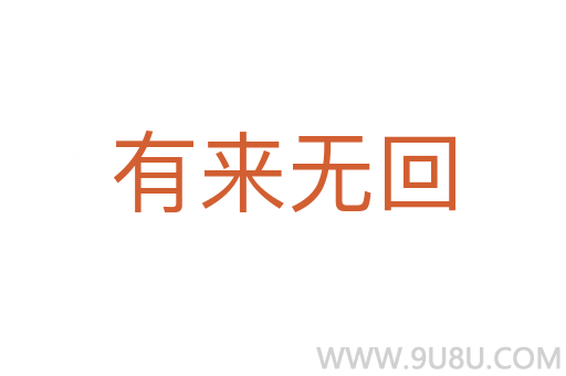 有来无回