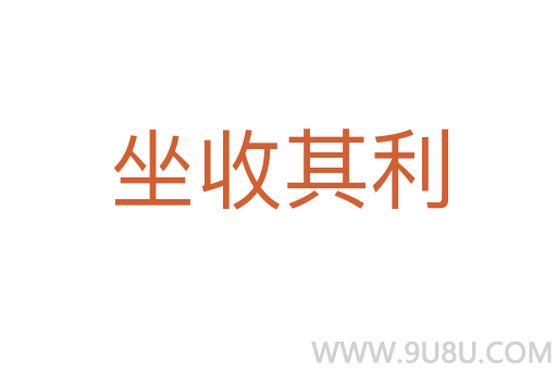 坐收其利