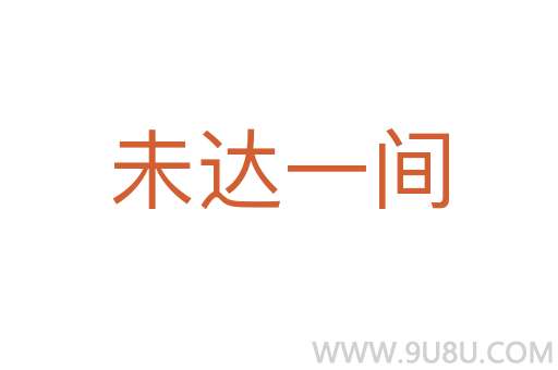 未达一间