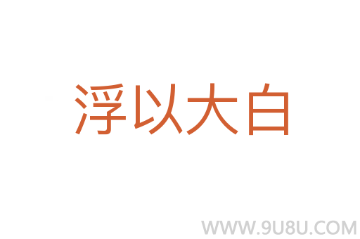 浮以大白