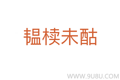 韫椟未酤