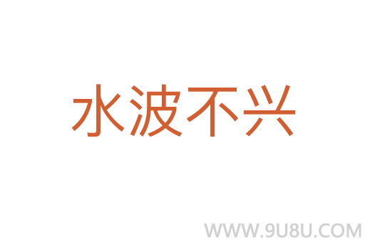 水波不兴